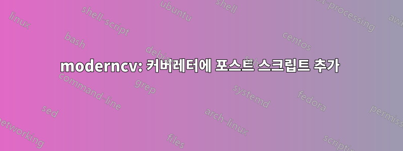 moderncv: 커버레터에 포스트 스크립트 추가