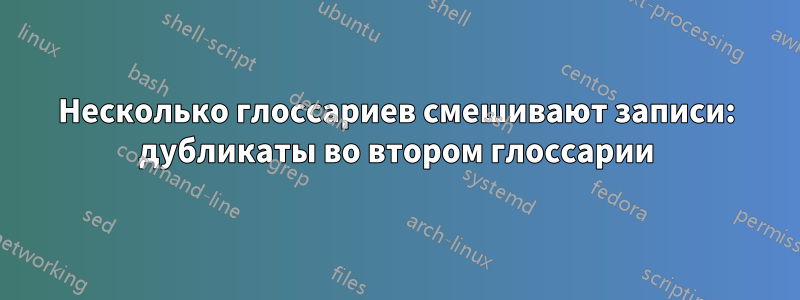 Несколько глоссариев смешивают записи: дубликаты во втором глоссарии