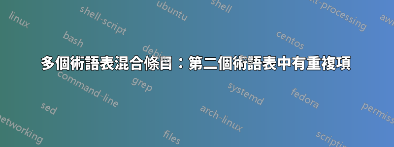 多個術語表混合條目：第二個術語表中有重複項