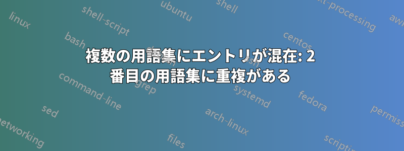 複数の用語集にエントリが混在: 2 番目の用語集に重複がある