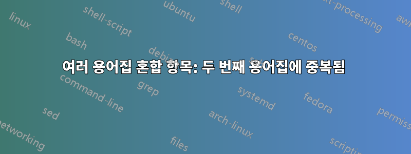 여러 용어집 혼합 항목: 두 번째 용어집에 중복됨