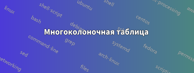 Многоколоночная таблица