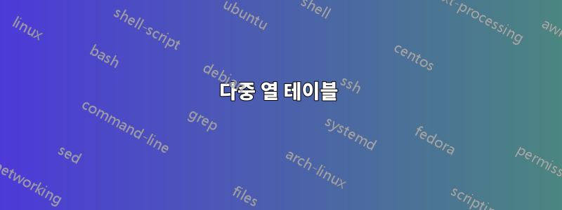 다중 열 테이블