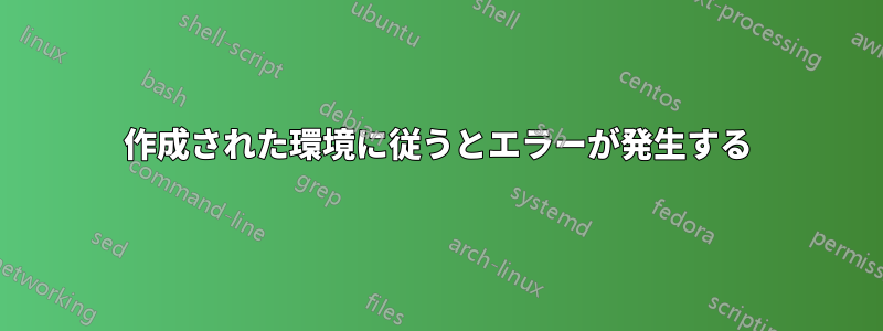 作成された環境に従うとエラーが発生する