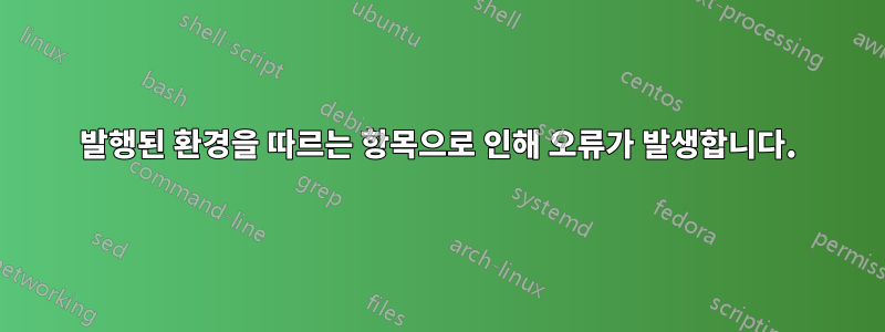 발행된 환경을 따르는 항목으로 인해 오류가 발생합니다.