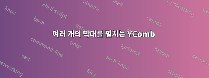 여러 개의 막대를 펼치는 YComb