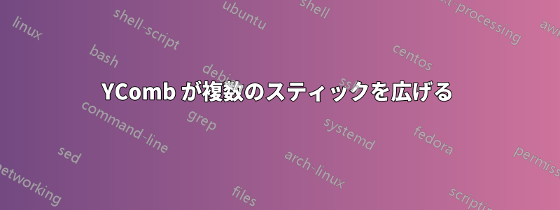 YComb が複数のスティックを広げる