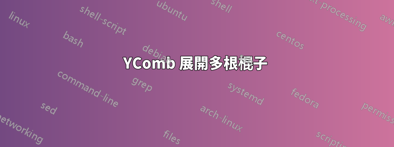 YComb 展開多根棍子