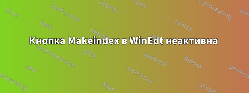 Кнопка Makeindex в WinEdt неактивна