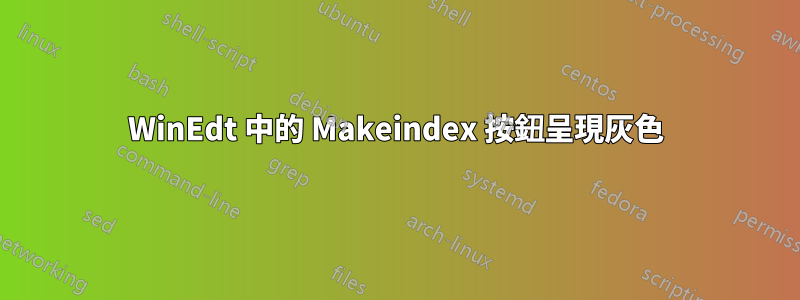 WinEdt 中的 Makeindex 按鈕呈現灰色