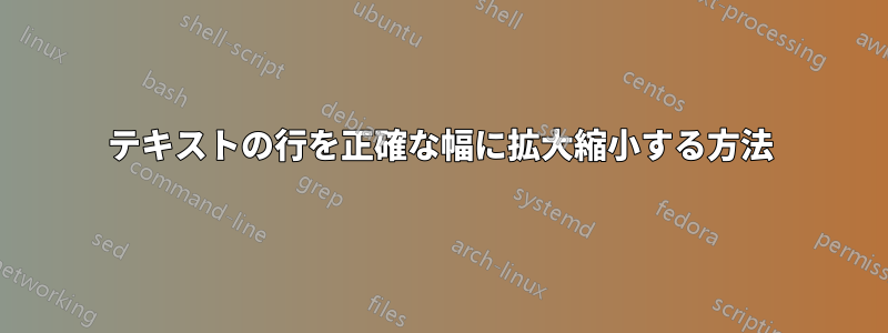 テキストの行を正確な幅に拡大縮小する方法