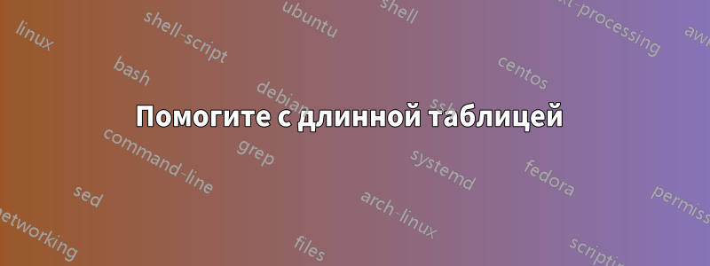 Помогите с длинной таблицей 