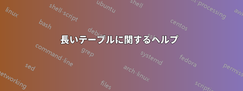 長いテーブルに関するヘルプ 