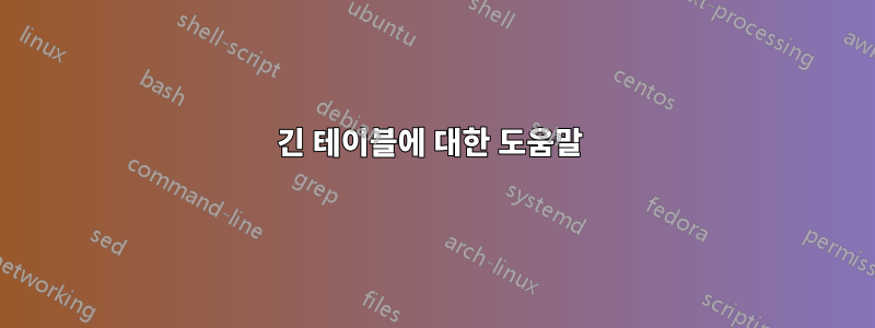 긴 테이블에 대한 도움말 