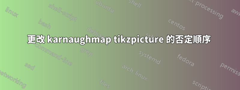 更改 karnaughmap tikzpicture 的否定順序