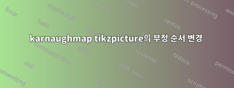 karnaughmap tikzpicture의 부정 순서 변경