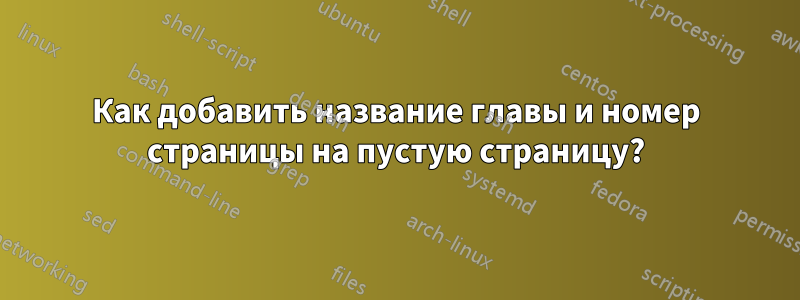 Как добавить название главы и номер страницы на пустую страницу?