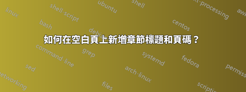 如何在空白頁上新增章節標題和頁碼？