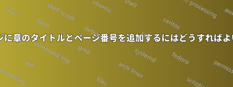 空白ページに章のタイトルとページ番号を追加するにはどうすればよいですか?