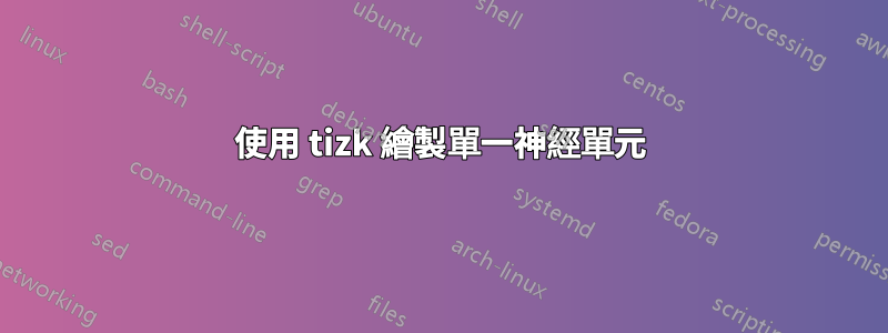 使用 tizk 繪製單一神經單元