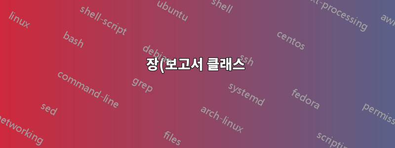 장(보고서 클래스)이 아닌 섹션으로 목록 제목 목록의 형식을 지정하는 방법