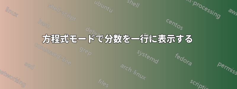 方程式モードで分数を一行に表示する