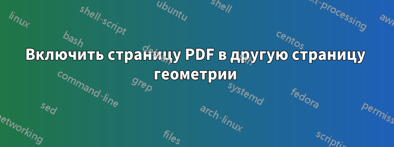 Включить страницу PDF в другую страницу геометрии