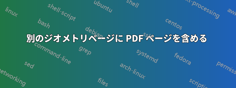 別のジオメトリページに PDF ページを含める