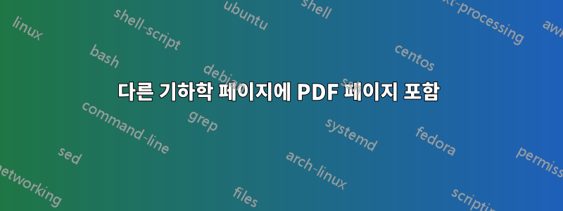 다른 기하학 페이지에 PDF 페이지 포함