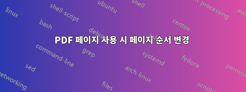 PDF 페이지 사용 시 페이지 순서 변경