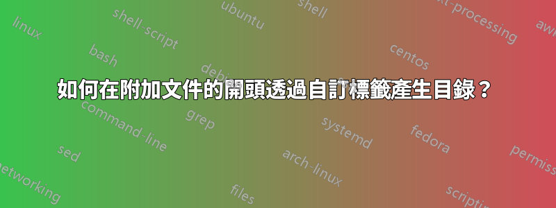 如何在附加文件的開頭透過自訂標籤產生目錄？