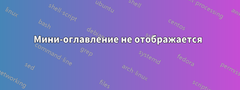 Мини-оглавление не отображается 