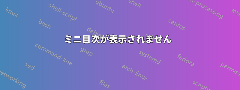 ミニ目次が表示されません 