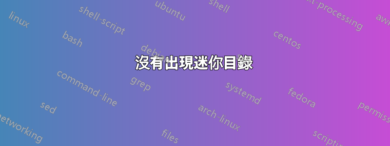 沒有出現迷你目錄