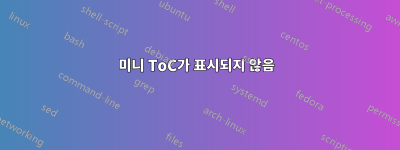 미니 ToC가 표시되지 않음 