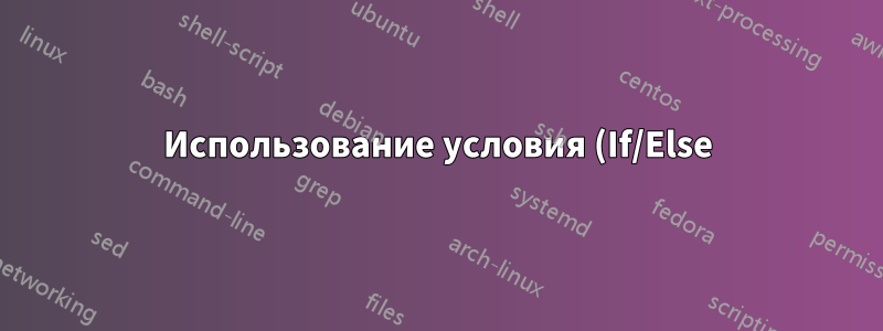Использование условия (If/Else) внутри цикла (For) в Tikz