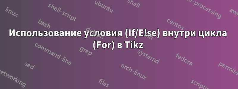 Использование условия (If/Else) внутри цикла (For) в Tikz