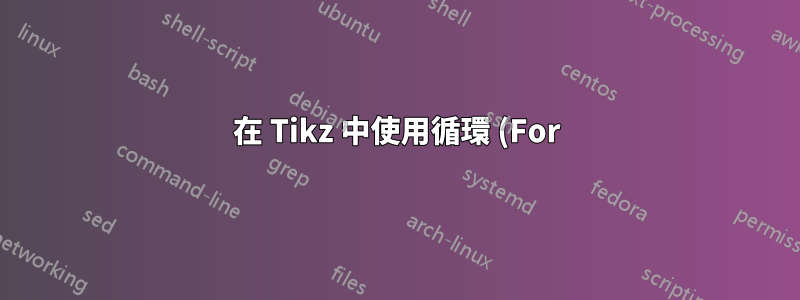 在 Tikz 中使用循環 (For) 內的條件 (If/Else)