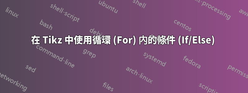 在 Tikz 中使用循環 (For) 內的條件 (If/Else)