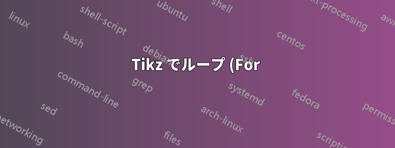 Tikz でループ (For) 内で条件 (If/Else) を使用する