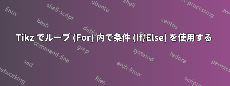 Tikz でループ (For) 内で条件 (If/Else) を使用する