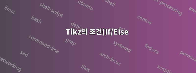 Tikz의 조건(If/Else) 내부 루프(For) 사용