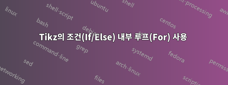 Tikz의 조건(If/Else) 내부 루프(For) 사용