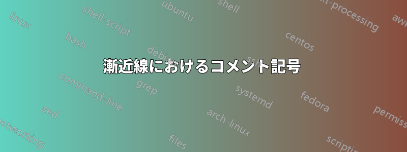 漸近線におけるコメント記号