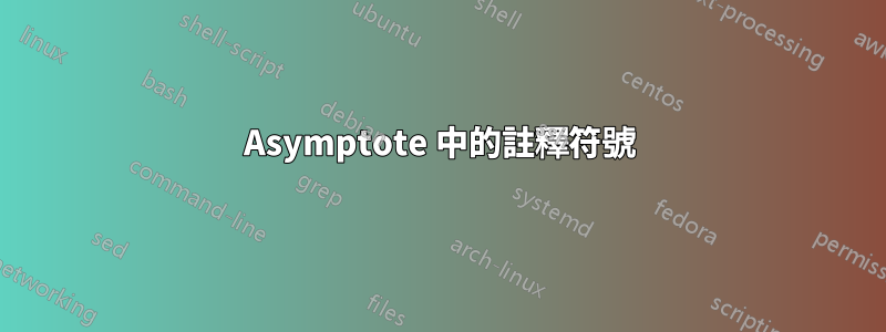 Asymptote 中的註釋符號