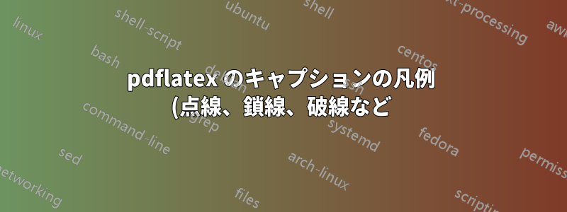 pdflatex のキャプションの凡例 (点線、鎖線、破線など)