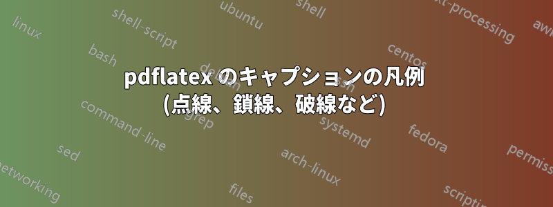 pdflatex のキャプションの凡例 (点線、鎖線、破線など)