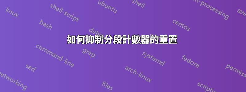 如何抑制分段計數器的重置