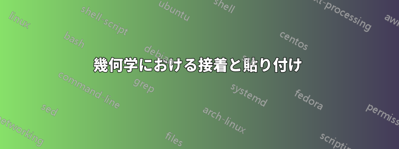 幾何学における接着と貼り付け