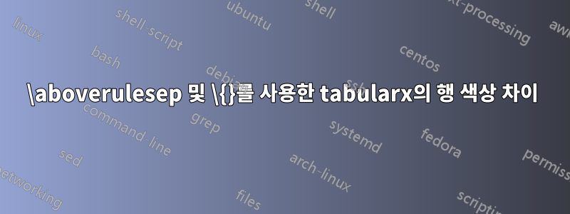 \aboverulesep 및 \{}를 사용한 tabularx의 행 색상 차이